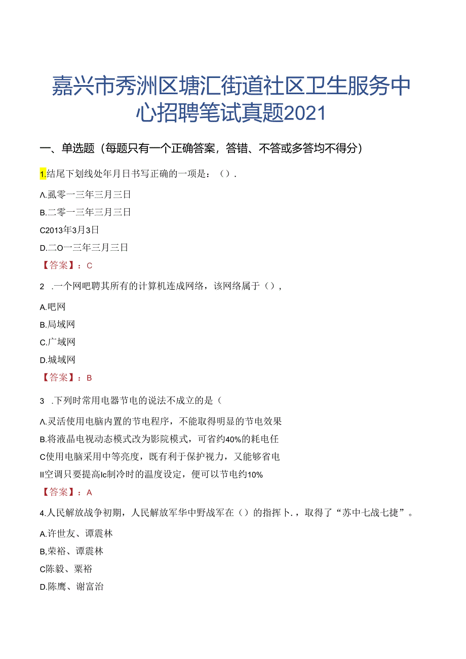 嘉兴市秀洲区塘汇街道社区卫生服务中心招聘笔试真题2021.docx_第1页