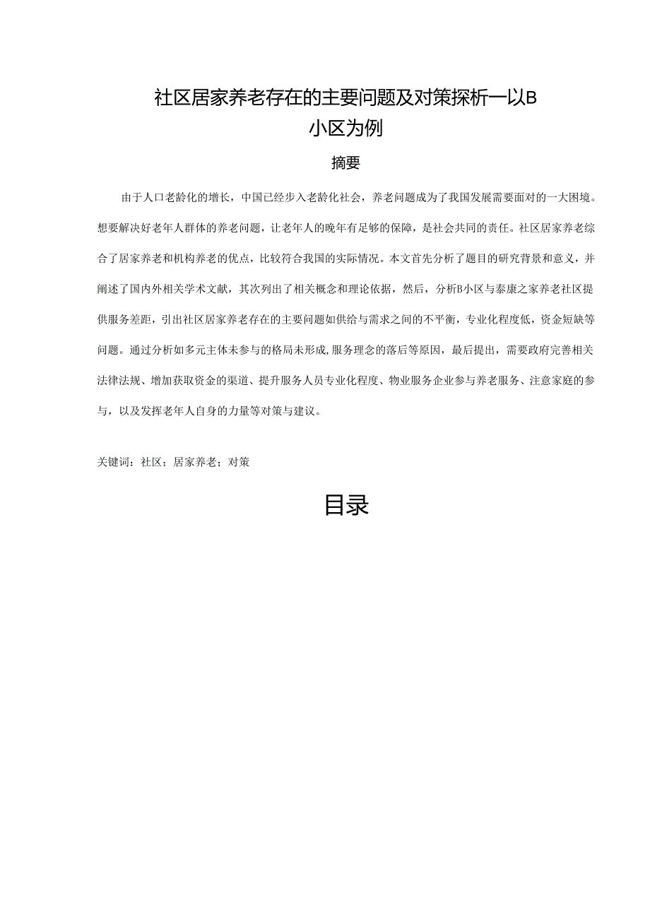 【《社区居家养老存在的主要问题及对策探析—以B小区为例》10000字（论文）】.docx_第1页