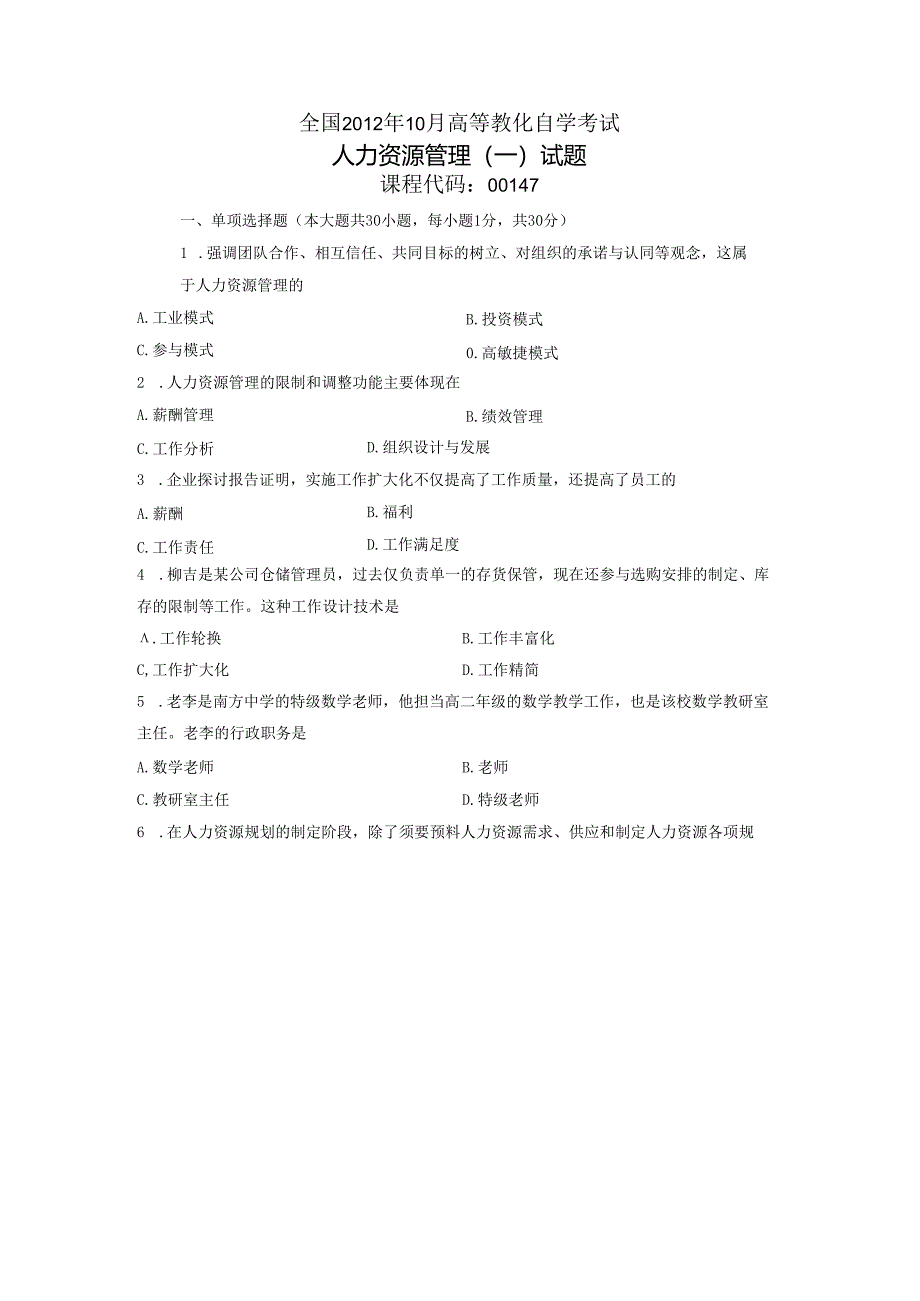 00147人力资源管理(一)-全国12年10月自考-试题.docx_第1页