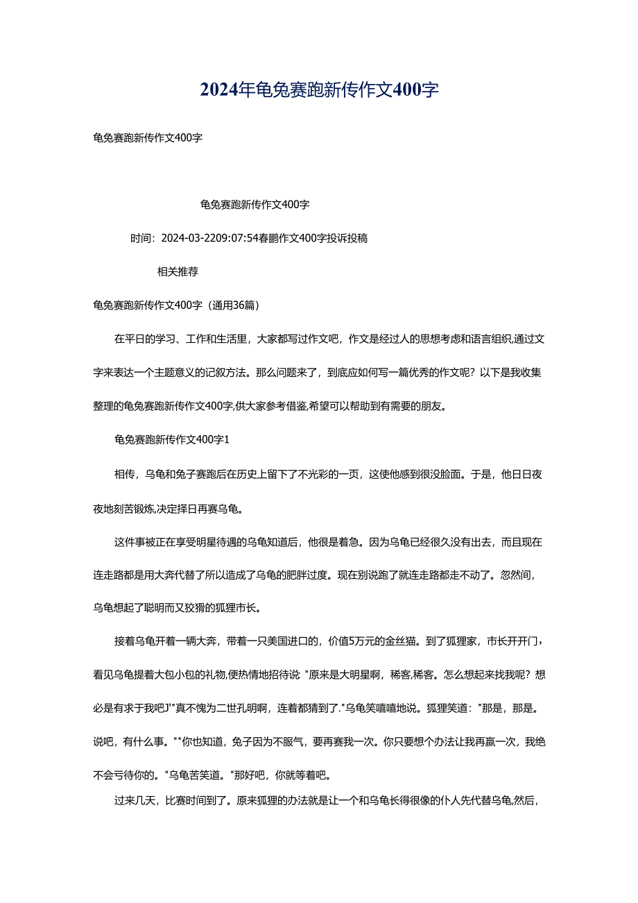 2024年龟兔赛跑新传作文400字.docx_第1页