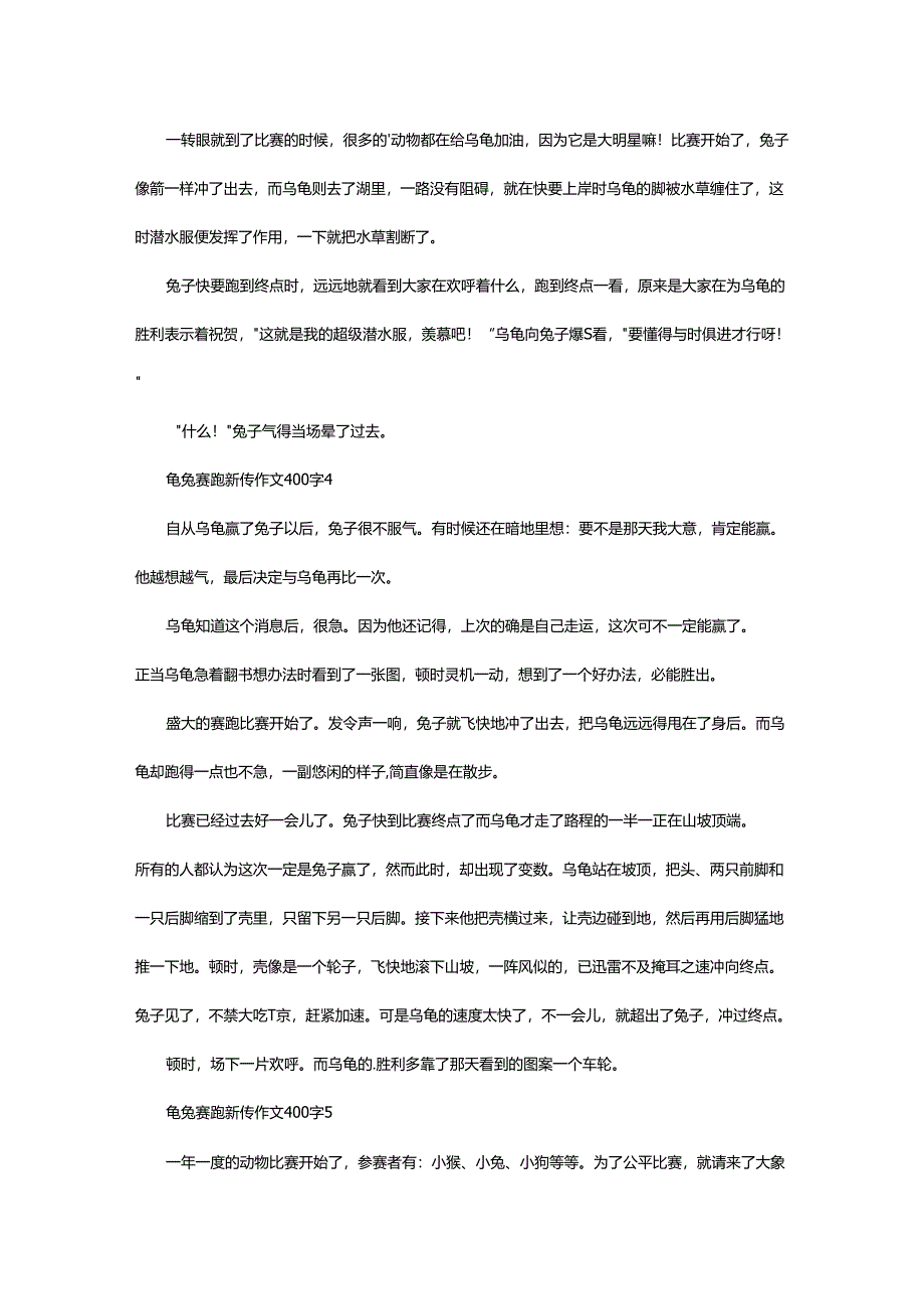 2024年龟兔赛跑新传作文400字.docx_第3页