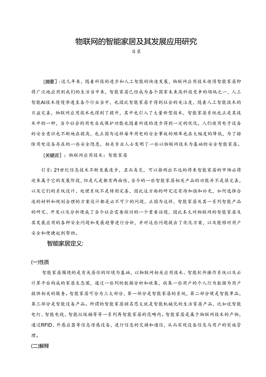 【《物联网的智能家居及其发展应用研究》5000字（论文）】.docx_第1页