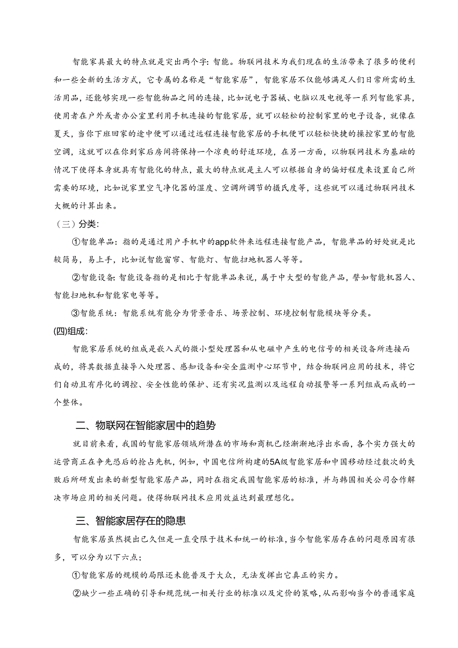 【《物联网的智能家居及其发展应用研究》5000字（论文）】.docx_第2页