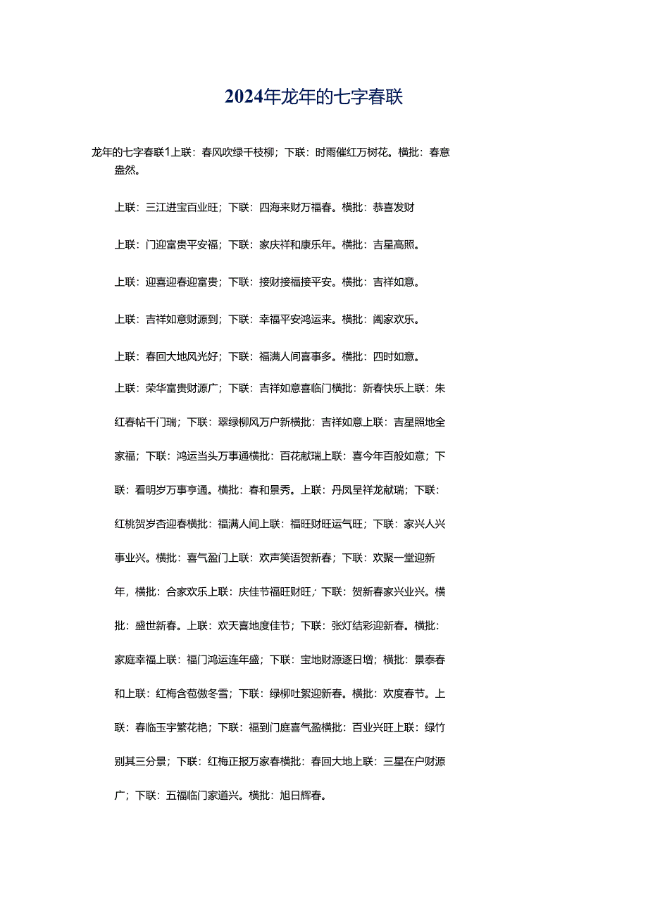 2024年龙年的七字春联.docx_第1页