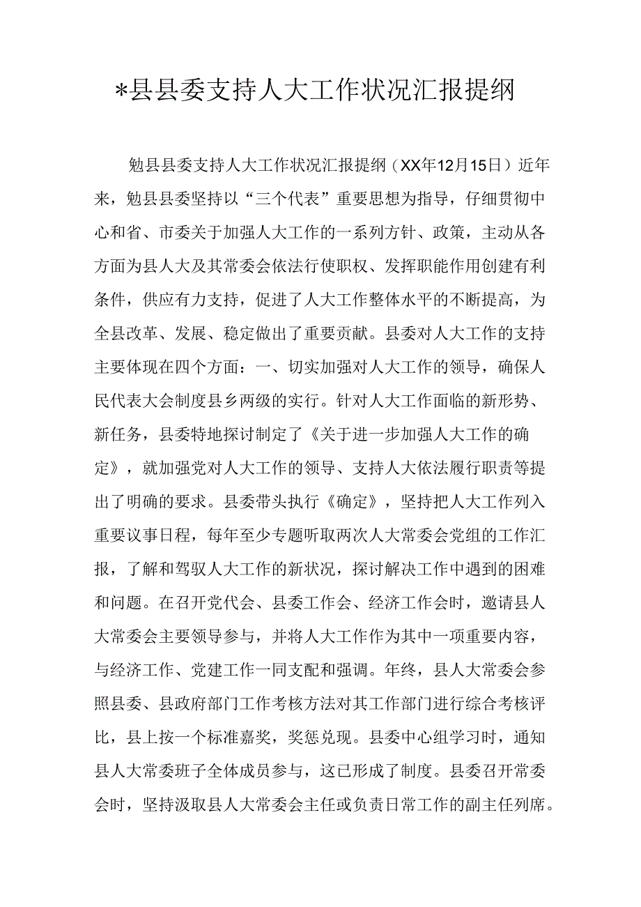 -县县委支持人大工作情况汇报提纲.docx_第1页