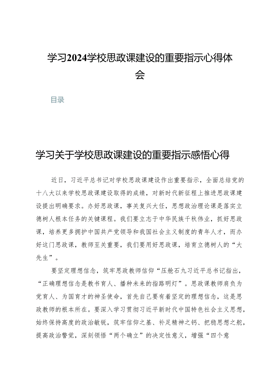 (六篇)学习2024学校思政课建设的重要指示心得体会.docx_第1页