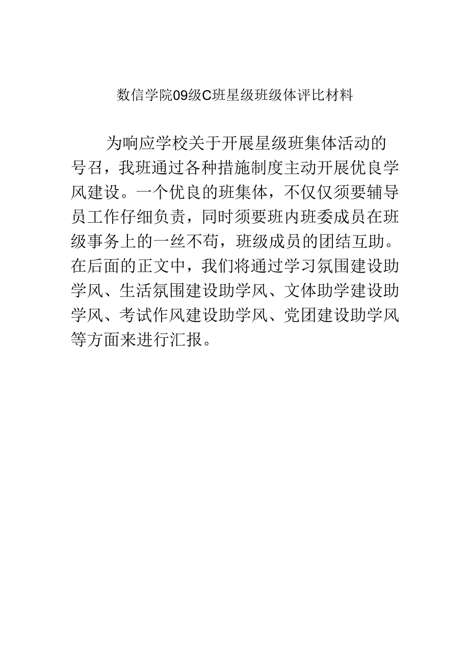 09C班星级班级体评比材料.docx_第1页