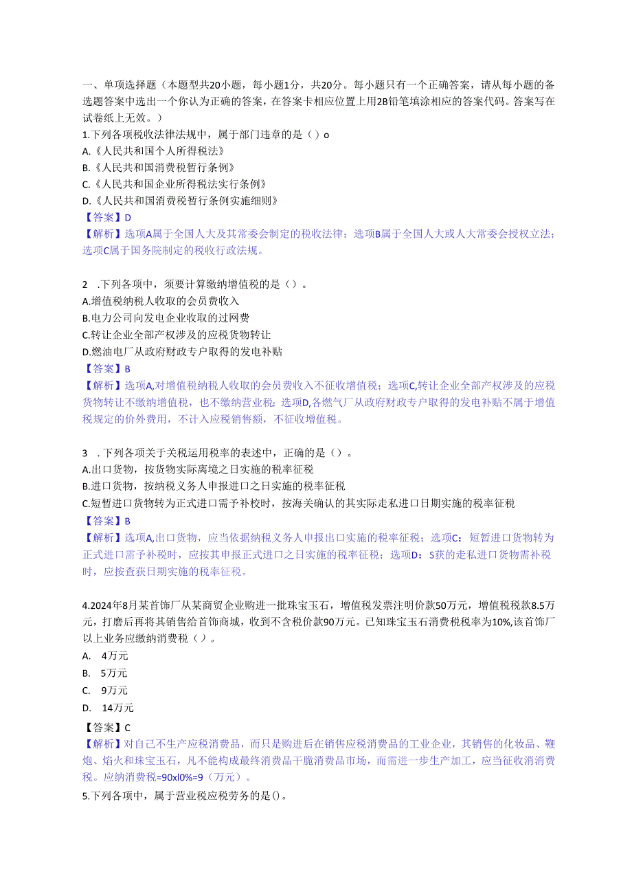 2024注册会计师《税法》试题及答案.docx_第1页