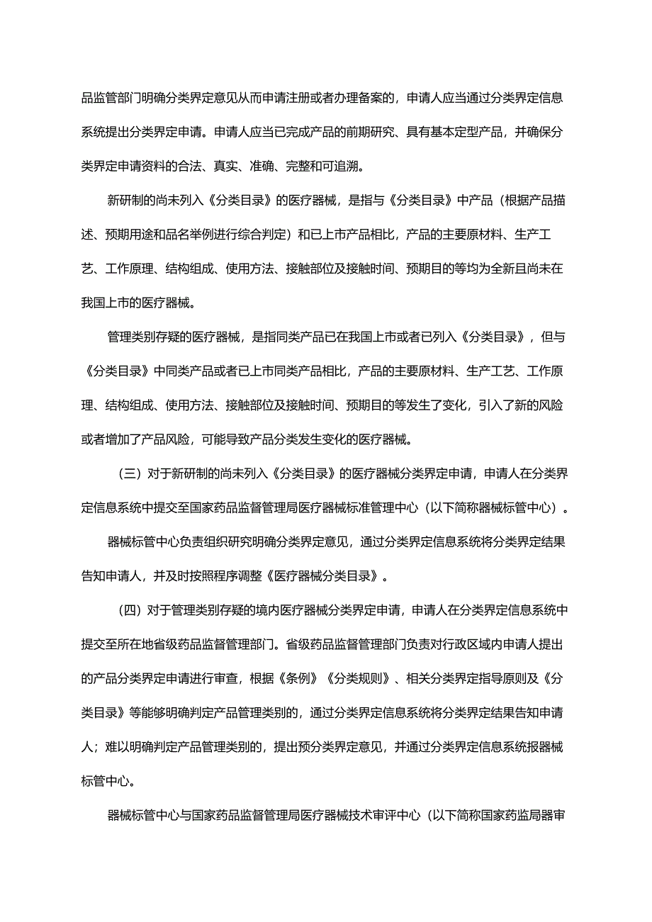 国家药监局关于规范医疗器械产品分类界定工作的公告.docx_第2页