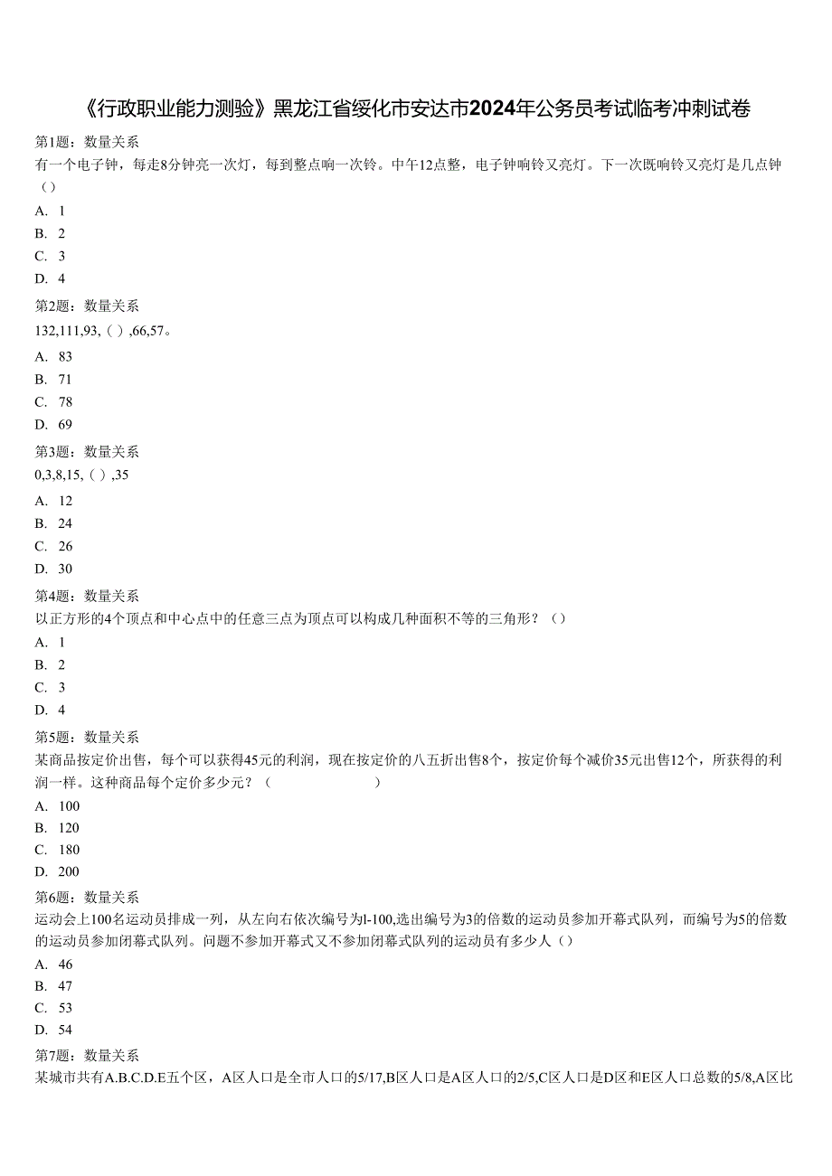 《行政职业能力测验》黑龙江省绥化市安达市2024年公务员考试临考冲刺试卷含解析.docx_第1页