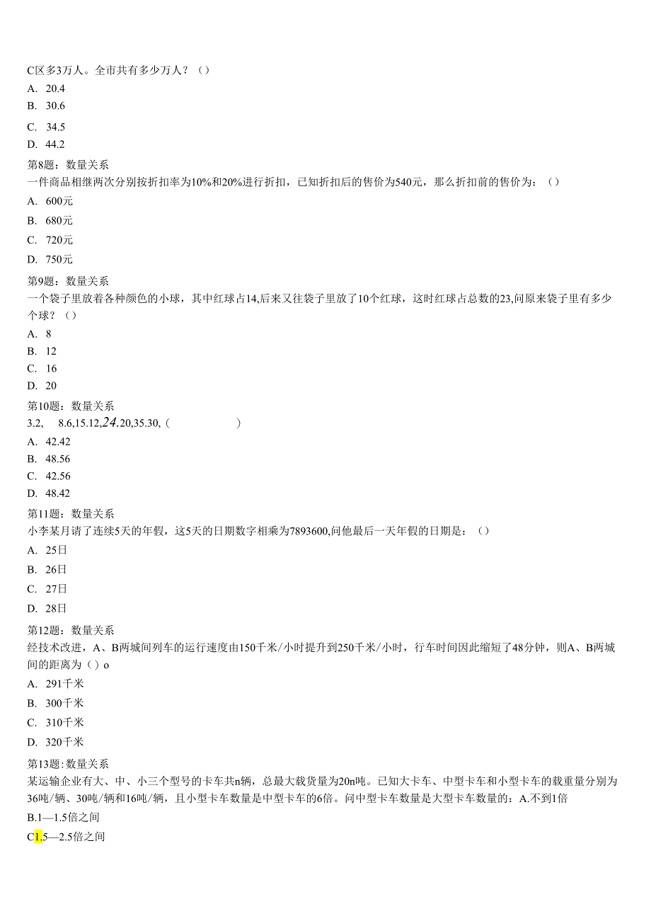 《行政职业能力测验》黑龙江省绥化市安达市2024年公务员考试临考冲刺试卷含解析.docx_第2页