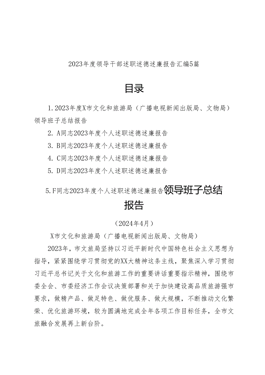 (5篇)2023年度领导干部述职述德述廉报告汇编.docx_第1页