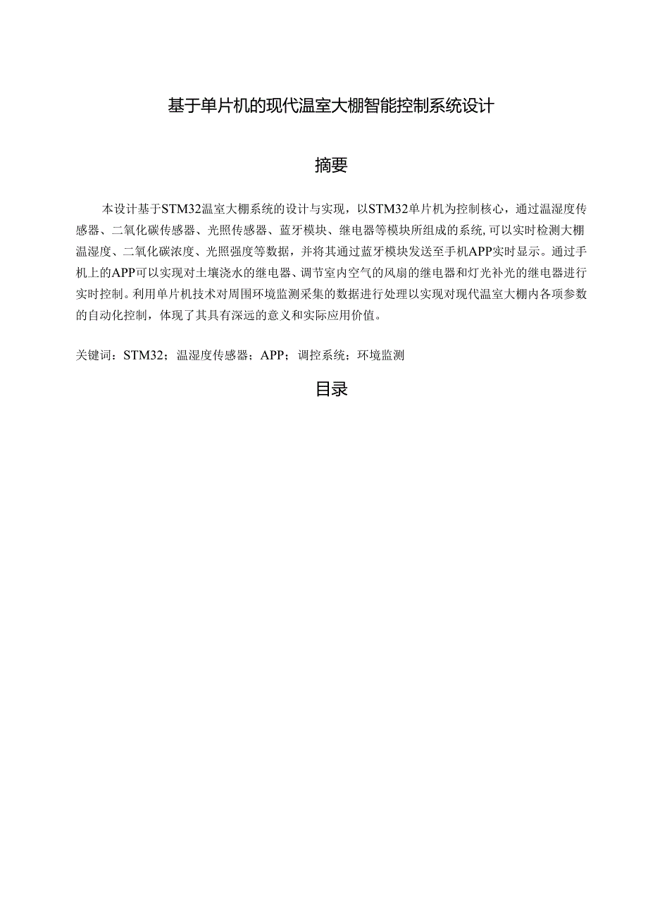 【《基于单片机的现代温室大棚智能控制系统设计》11000字（论文）】.docx_第1页