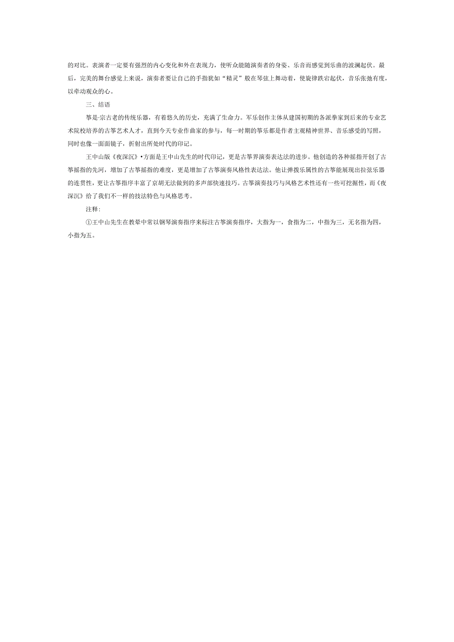 古筝独奏曲《夜深沉》的艺术处理.docx_第2页