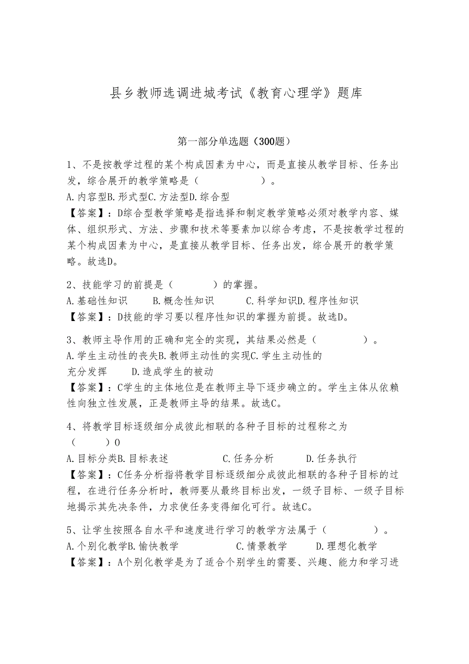 县乡教师选调进城考试《教育心理学》题库附完整答案（全优）.docx_第1页