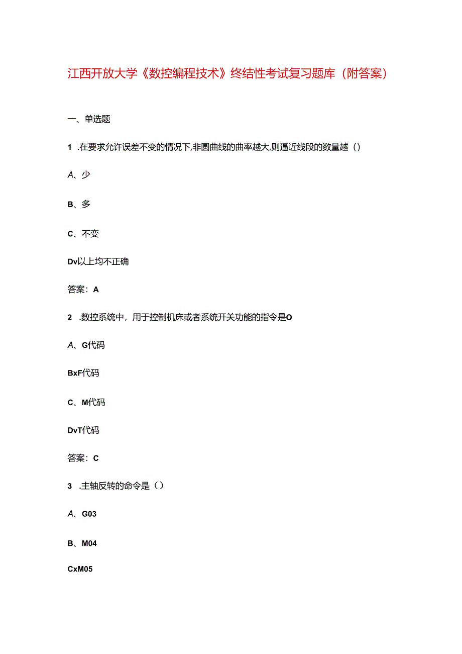 江西开放大学《数控编程技术》终结性考试复习题库（附答案）.docx_第1页