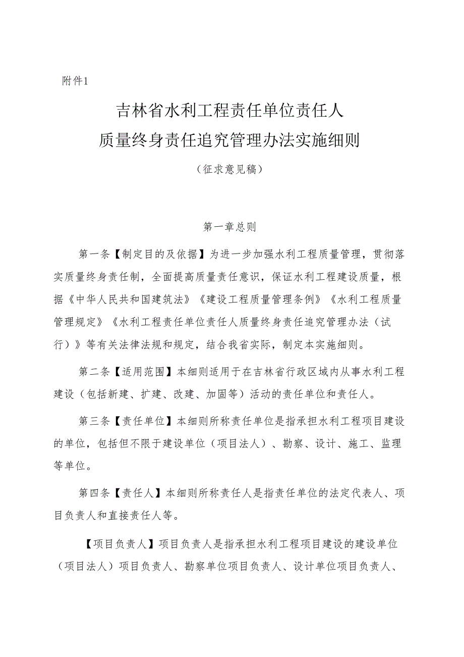 吉林省水利工程责任单位责任人质量终身责任追究管理办法实施细则(征求意见稿).docx_第1页