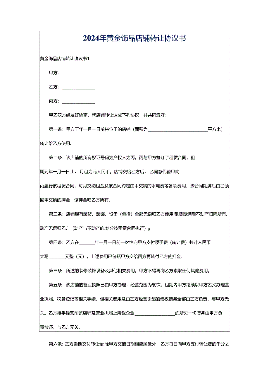 2024年黄金饰品店铺转让协议书.docx_第1页