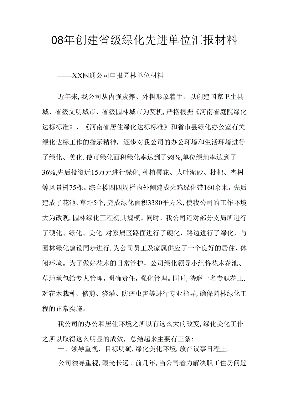 08年创建省级绿化先进单位汇报材料.docx_第1页