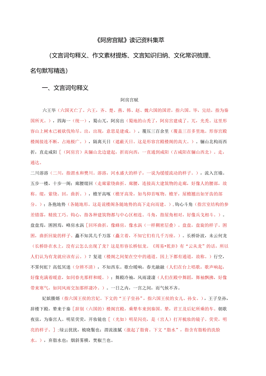 《阿房宫赋》读记资料（文言词句释义、作文素材提炼、文言知识归纳、文化常识梳理、名句默写精选）.docx_第1页