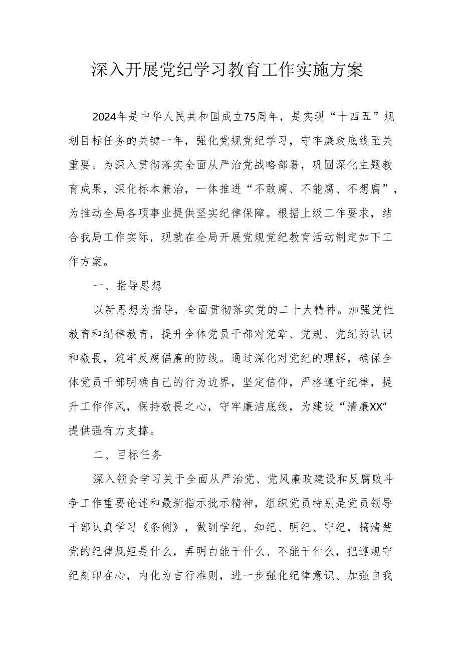 派出所开展《党纪学习教育》工作实施专项方案 汇编5份.docx_第1页