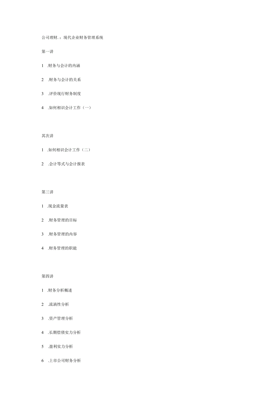 06公司理财：现代企业财务管理系统.docx_第1页