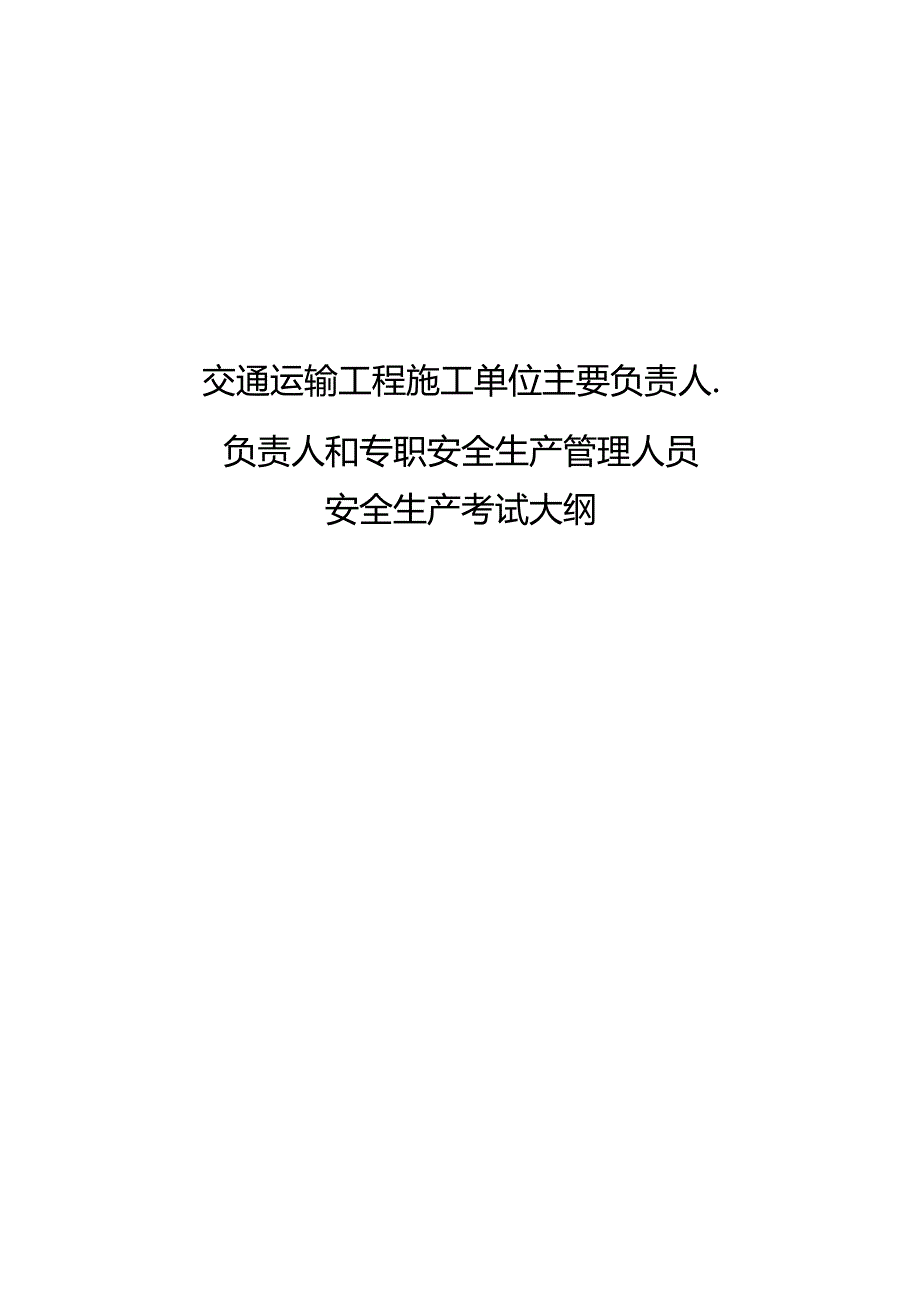 2024版交通运输工程施工单位主要负责人、项目负责人和专职安全生产管理人员安全生产考试大纲.docx_第1页