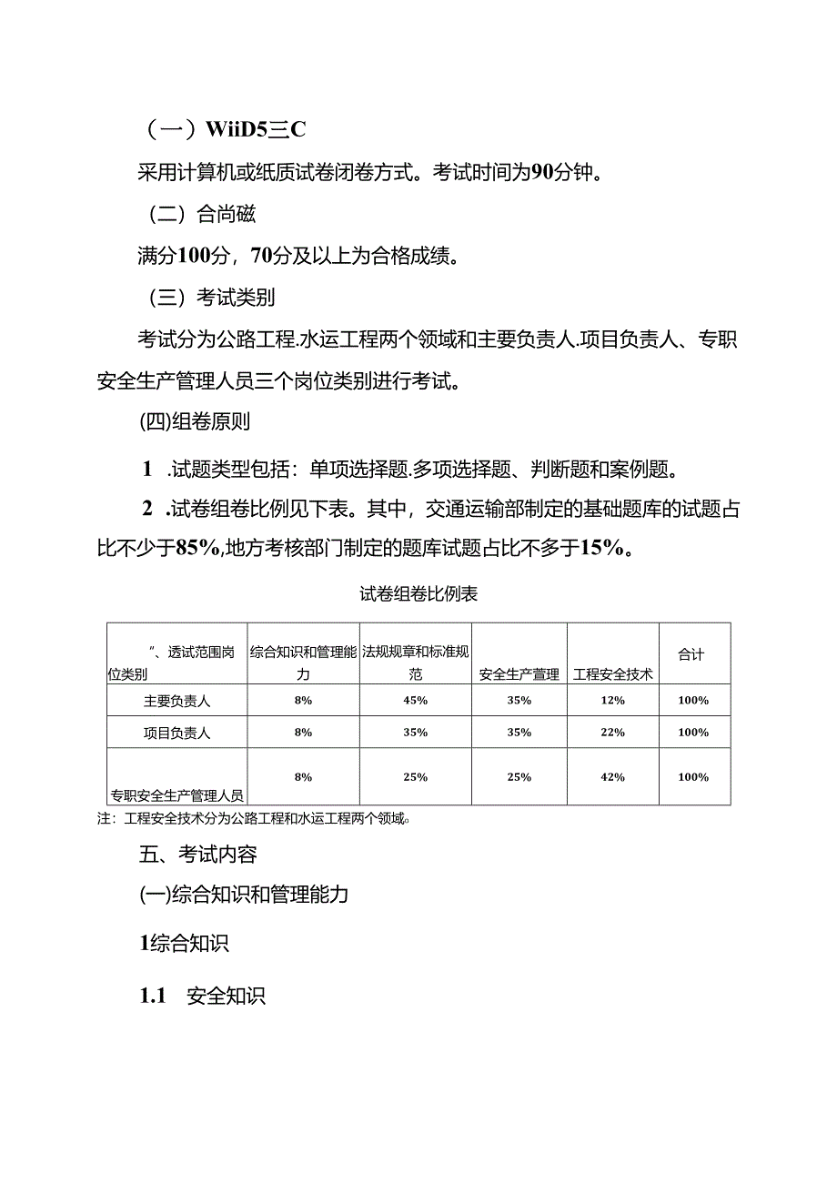 2024版交通运输工程施工单位主要负责人、项目负责人和专职安全生产管理人员安全生产考试大纲.docx_第3页