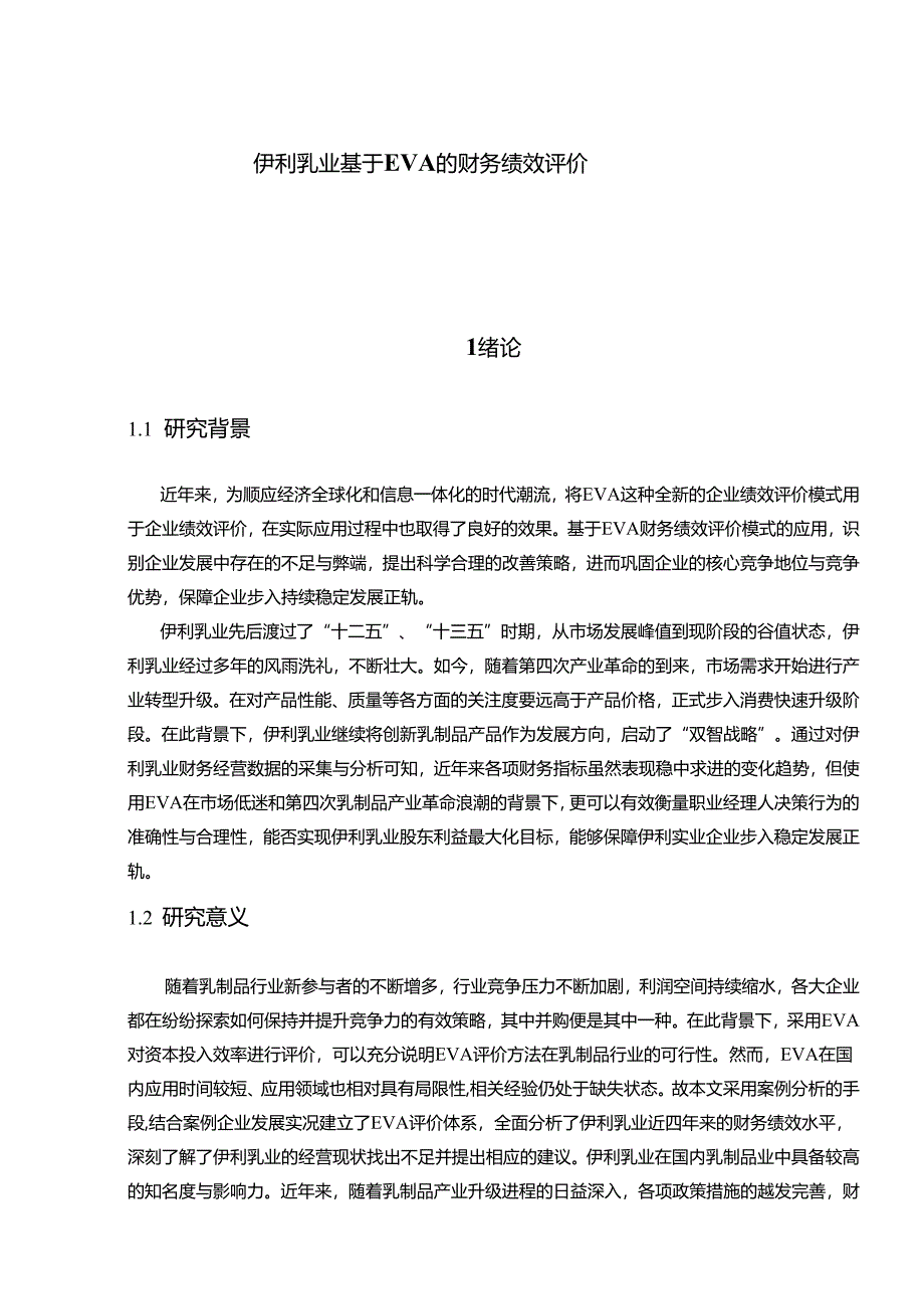 【《伊利乳业基于EVA的财务绩效评价》10000字】.docx_第1页