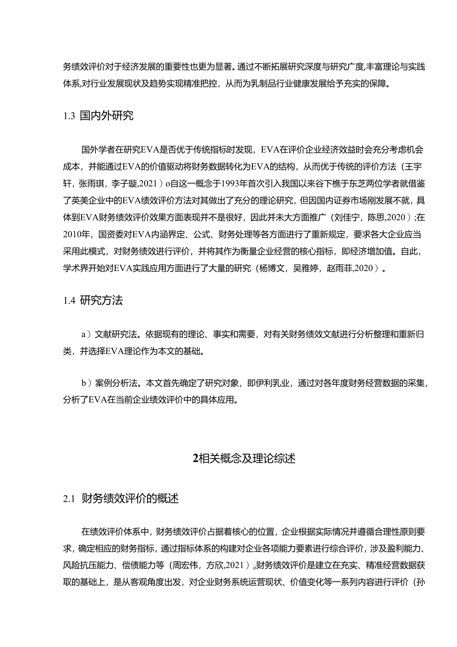 【《伊利乳业基于EVA的财务绩效评价》10000字】.docx_第2页