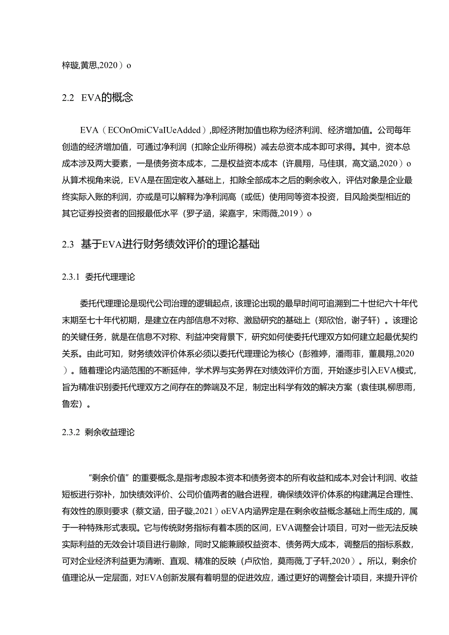 【《伊利乳业基于EVA的财务绩效评价》10000字】.docx_第3页