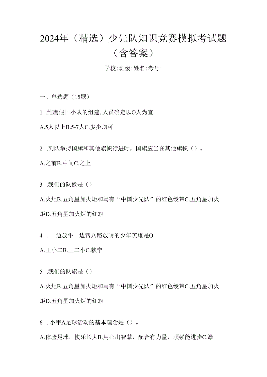 2024年（精选）少先队知识竞赛模拟考试题（含答案）.docx_第1页