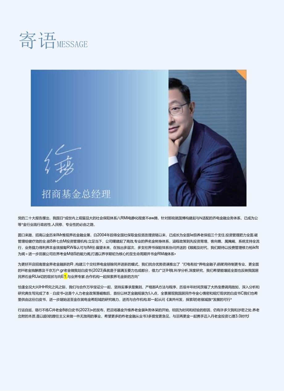 【白皮书市场研报】2023养老金融规划白皮书-招商基金-2024.docx_第2页