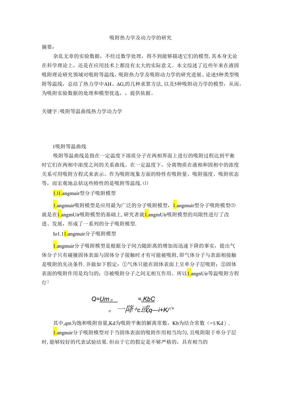 吸附热力学及动力学的研究【范本模板】.docx_第1页