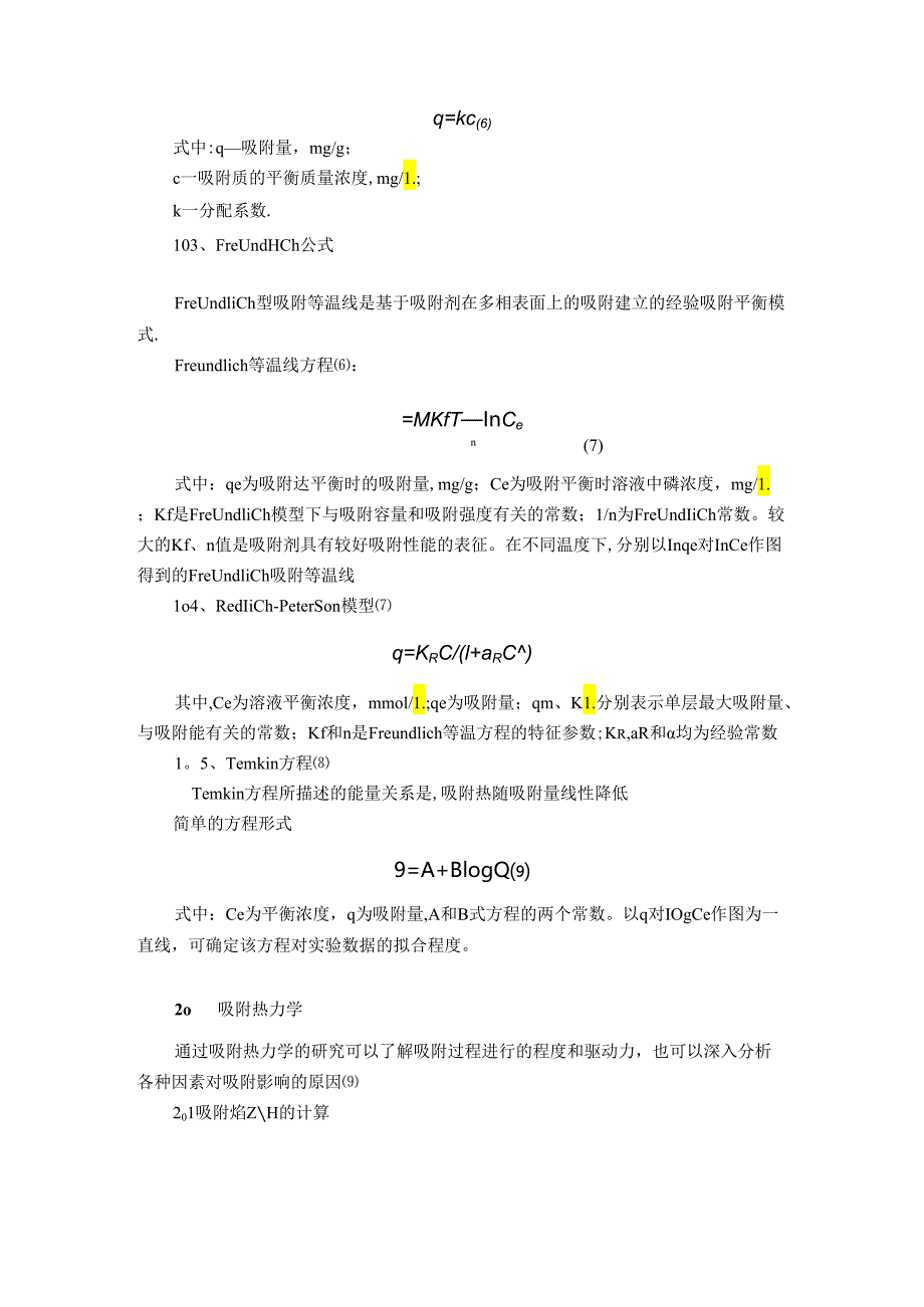 吸附热力学及动力学的研究【范本模板】.docx_第3页