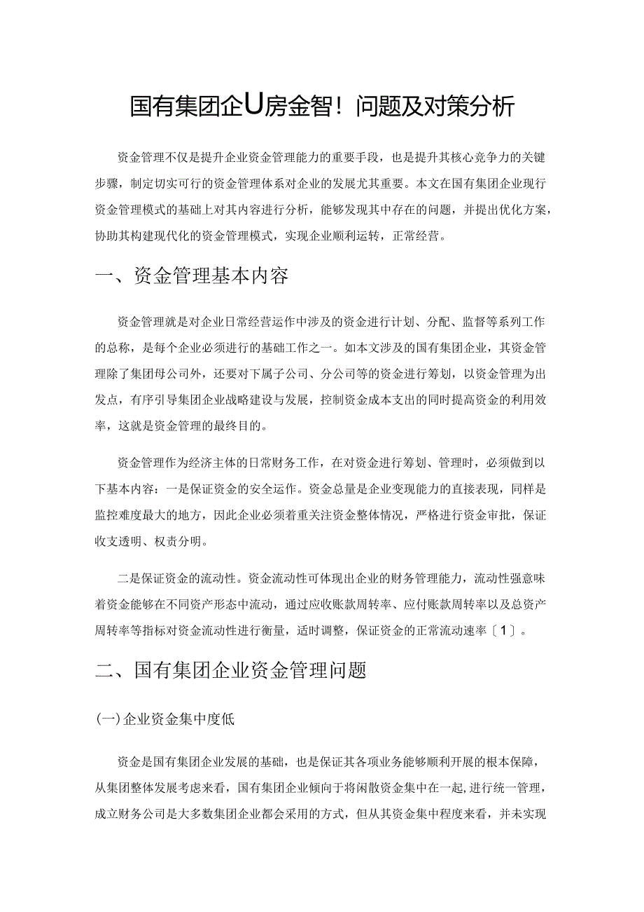 国有集团企业资金管理问题及对策分析.docx_第1页