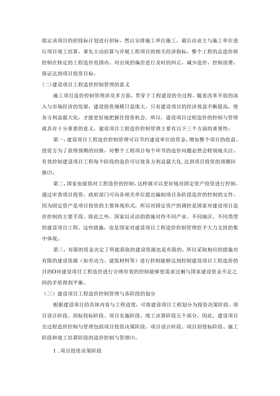 【《建设项目工程造价控制管理研究》10000字（论文）】.docx_第3页