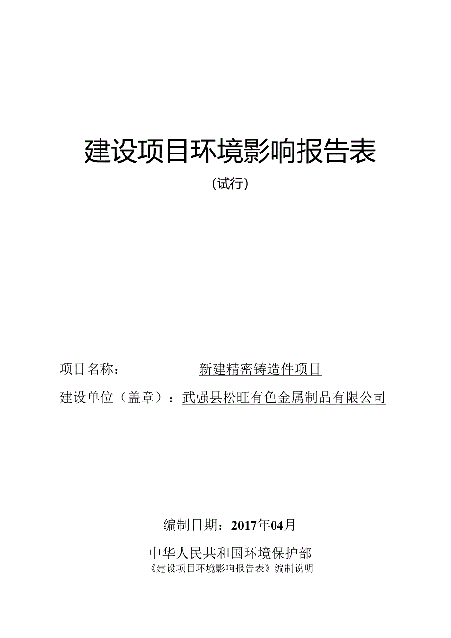 武强县松旺有色金属制品有限公司新建精密铸造件项目环评报告.docx_第1页