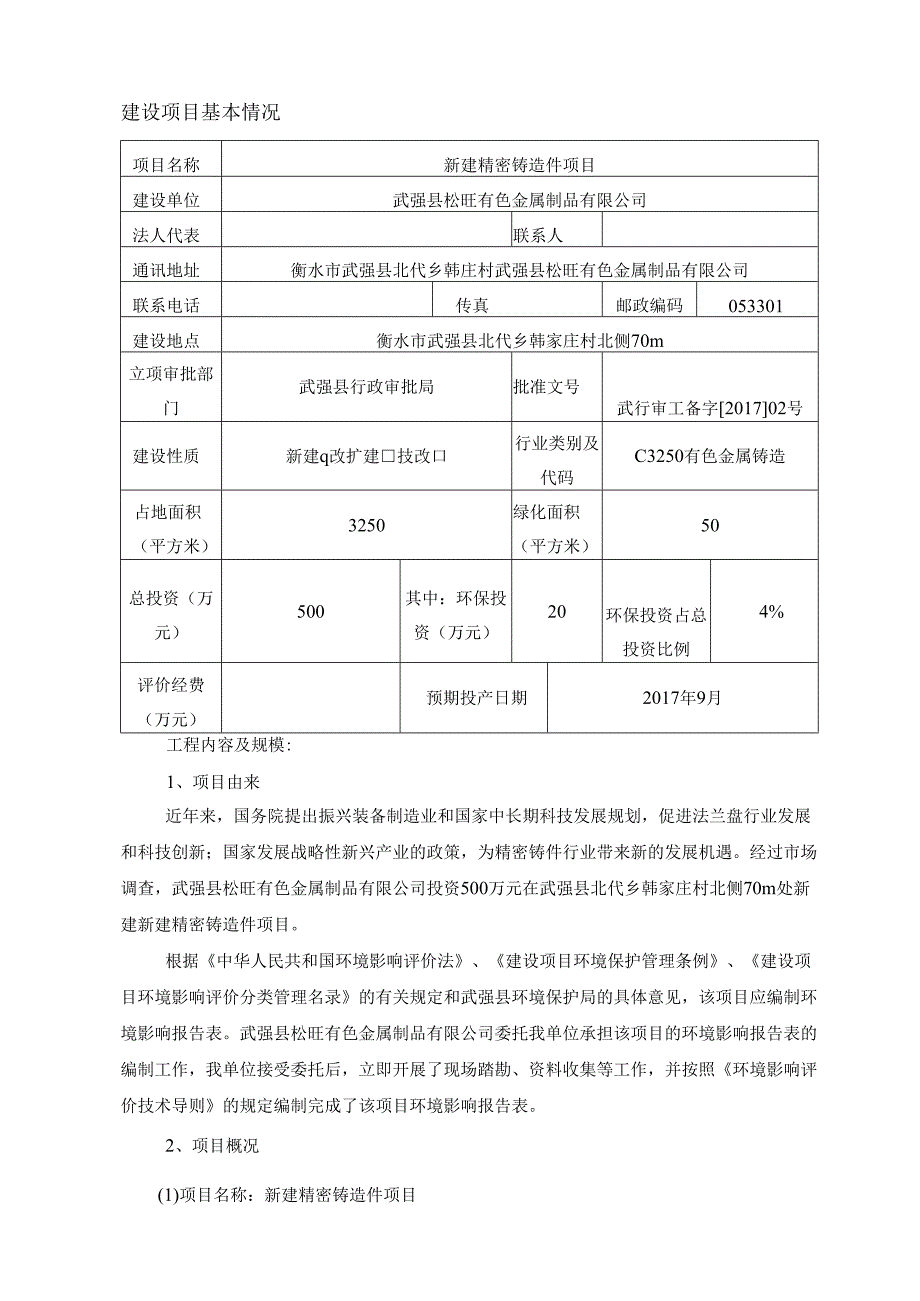 武强县松旺有色金属制品有限公司新建精密铸造件项目环评报告.docx_第3页