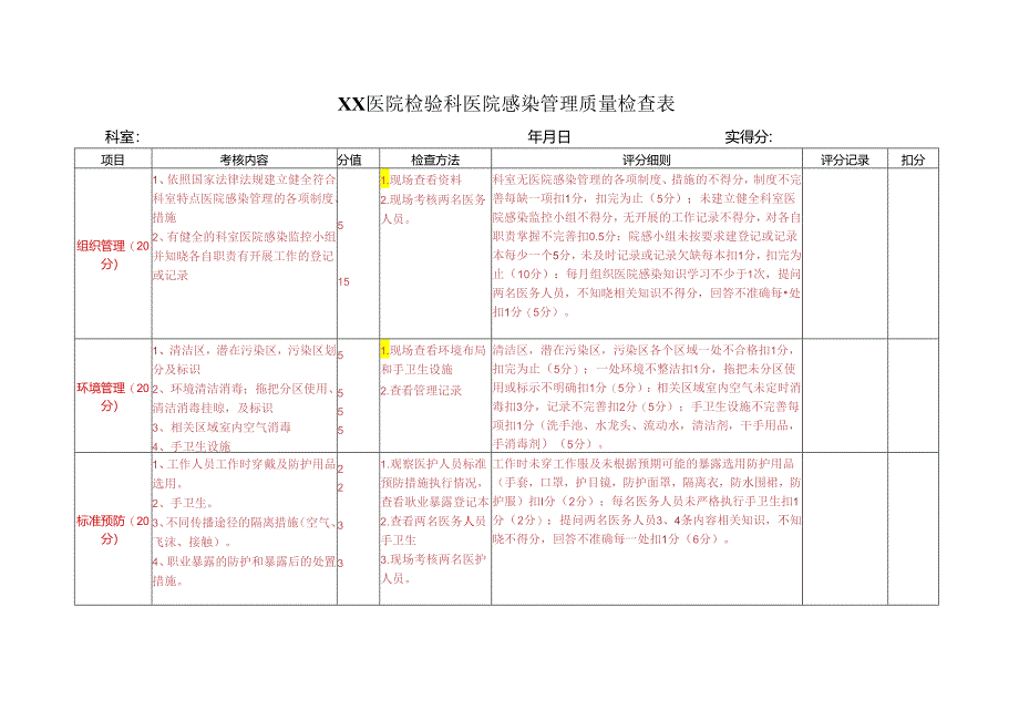 11.检验科医院感染质量管理评价标准.docx_第1页