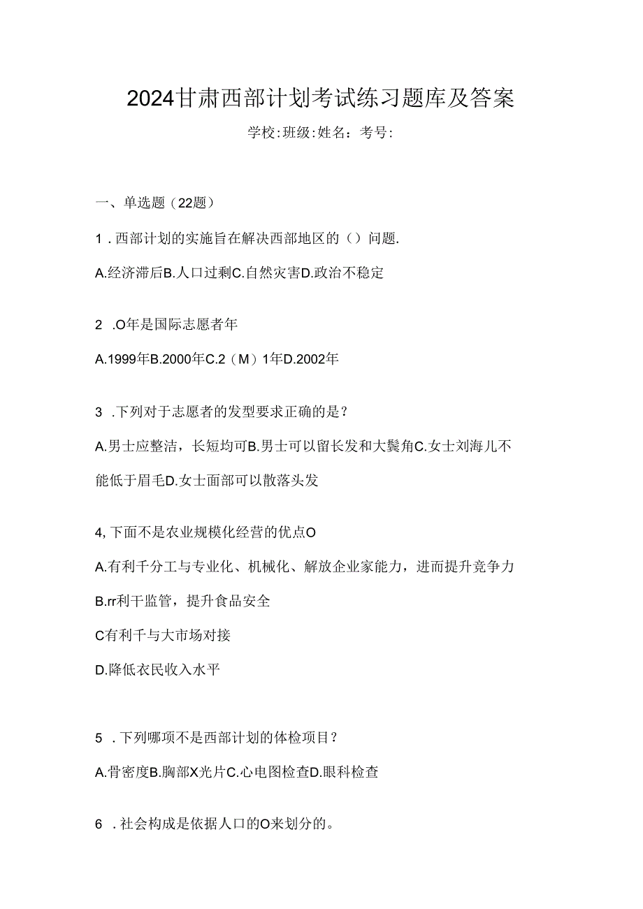 2024甘肃西部计划考试练习题库及答案.docx_第1页