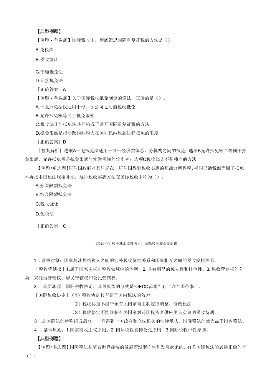 2024注册税务师考试原理考点汇总.docx_第2页