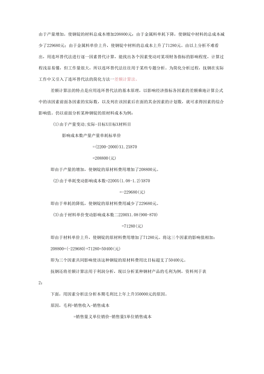 因素分析法连环替代法和差额计算法.docx_第2页