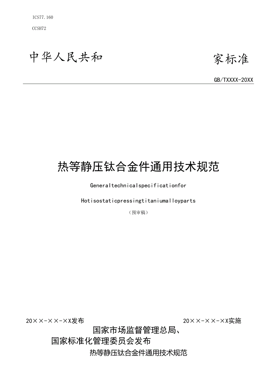 《热等静压钛合金件通用技术规范》.docx_第1页