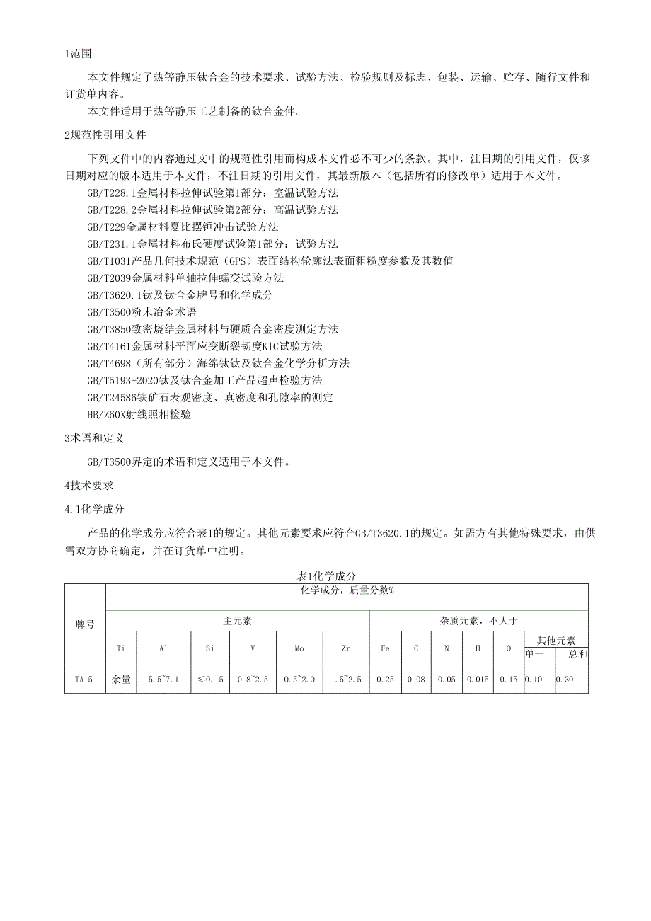 《热等静压钛合金件通用技术规范》.docx_第2页