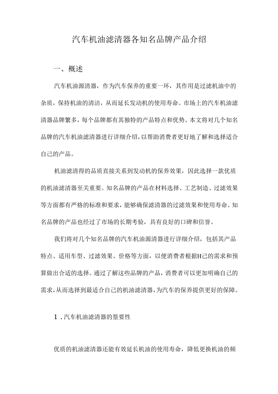 汽车机油滤清器各知名品牌产品介绍.docx_第1页