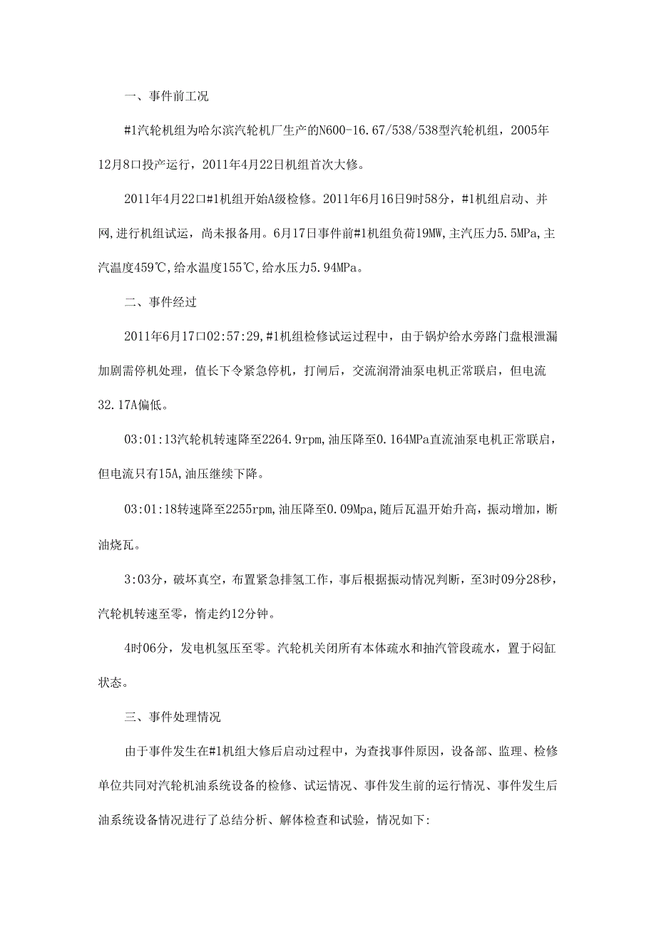 哈汽机组试运过程中轴瓦烧损.docx_第1页