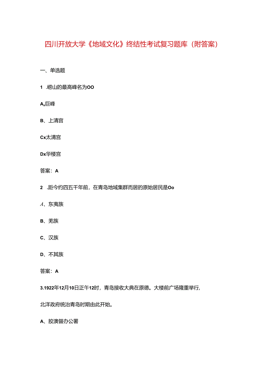 四川开放大学《地域文化》终结性考试复习题库（附答案）.docx_第1页