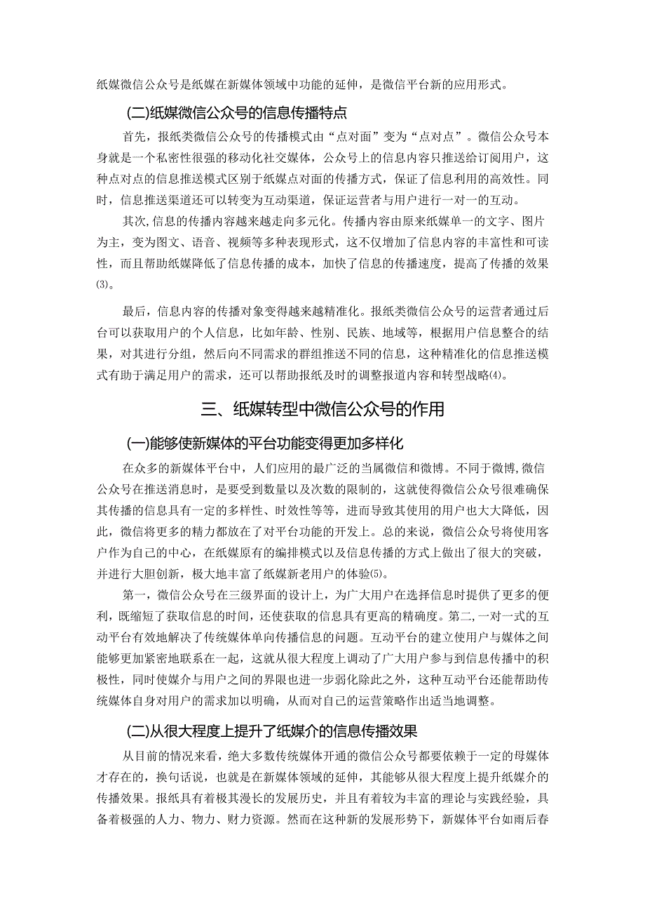 【《纸媒转型中微信公众号的作用及运营研究》6400字（论文）】.docx_第2页