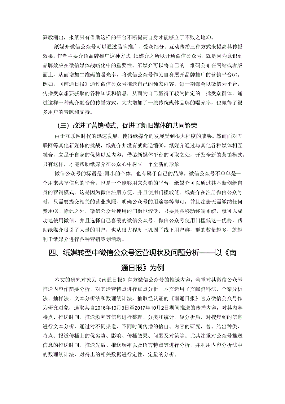 【《纸媒转型中微信公众号的作用及运营研究》6400字（论文）】.docx_第3页